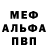Меф мяу мяу мука Vladlen Nechik